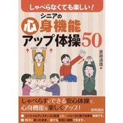 しゃべらなくても楽しい!シニアの心身機能アップ体操50 [単行本]