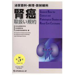 腎癌取扱い規約 第5版-泌尿器科・病理・放射線科 [単行本]