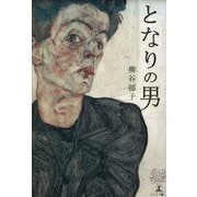 となりの男 [単行本]