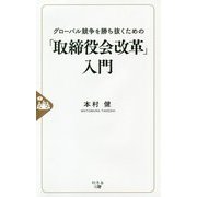 グローバル競争を勝ち抜くための「取締役会改革」入門 [単行本]