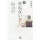続・死ねない老人―希望の最期を叶え、後悔せずに見送る [単行本]