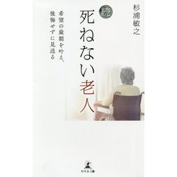 続・死ねない老人―希望の最期を叶え、後悔せずに見送る [単行本]