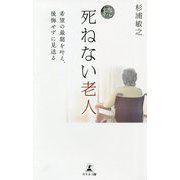 続・死ねない老人―希望の最期を叶え、後悔せずに見送る [単行本]