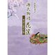 源氏物語花筐―紫式部の歳時記を編む [単行本]