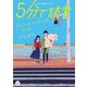 5分で読書―ちょっとかわった、恋のはじまり。(カドカワ読書タイム) [単行本]