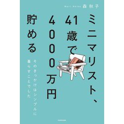 ミニマリスト、41歳で4000万円貯める―そのきっかけはシンプルに暮らすことでした。 [単行本]