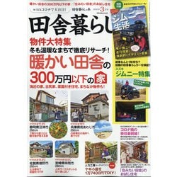 ヨドバシ Com 田舎暮らしの本 21年 03月号 雑誌 通販 全品無料配達