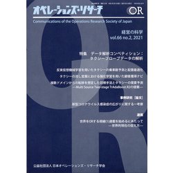 OR (オペレーションズリサーチ) 2021年 02月号 [雑誌]
