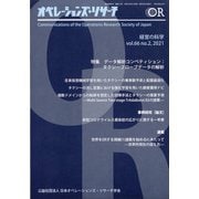 OR (オペレーションズリサーチ) 2021年 02月号 [雑誌]