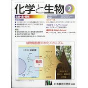 化学と生物 2021年 02月号 [雑誌]