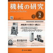 機械の研究 2021年 02月号 [雑誌]