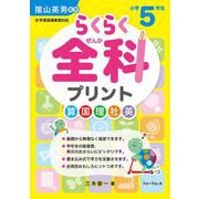 らくらく全科プリント　小学5年生 [単行本]