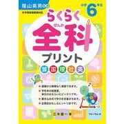 らくらく全科プリント　小学6年生 [単行本]