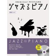 CDとセッション！アドリブいらずのジャズるピアノ～演歌ジャズ [単行本]