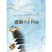 フルートで奏でる感動のJ-Pop [単行本]
