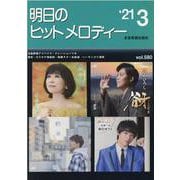 明日のヒットメロディー '21 3 [単行本]