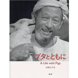 ブタとともに [単行本]