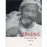ブタとともに [単行本]