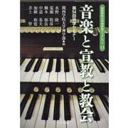 音楽と宣教と教会―第54回神学セミナー（関西学院大学神学部ブックレット） [単行本]