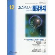 あたらしい眼科 Vol.37 No.12 [単行本]