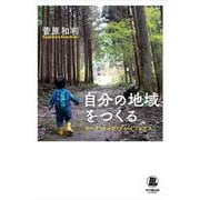 自分の地域をつくる―ワーク・ライフ・プレイミックス(ミライのパスポ) [単行本]