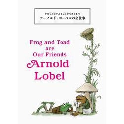 がまくんとかえるくんができるまで アーノルド・ローベルの全仕事 [単行本]
