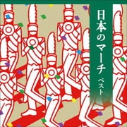 日本のマーチ ベスト (BEST SELECT LIBRARY 決定版)