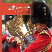 世界のマーチ ベスト (BEST SELECT LIBRARY 決定版)