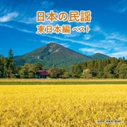 日本の民謡 東日本編 ベスト (BEST SELECT LIBRARY 決定版)