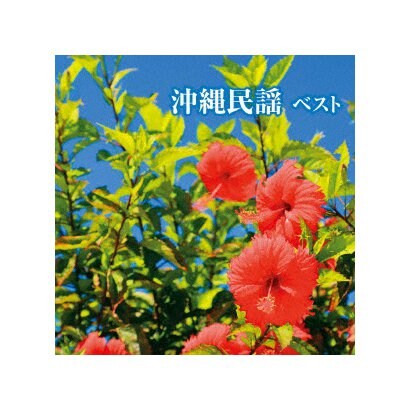 沖縄民謡 ベスト Best Select Library 決定版 沖縄民謡 ベスト Best Select Library 決定版