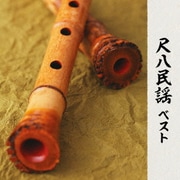 尺八民謡 ベスト (BEST SELECT LIBRARY 決定版)