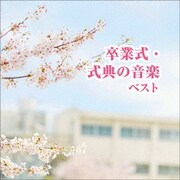 卒業式・式典の音楽 ベスト (BEST SELECT LIBRARY 決定版)