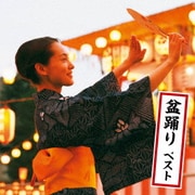 盆踊り ベスト (BEST SELECT LIBRARY 決定版)