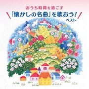 おうち時間を過ごす「懐かしの名曲を歌おう!」 ベスト (BEST SELECT LIBRARY 決定版)