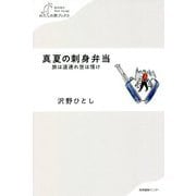 真夏の刺身弁当―旅は道連れ世は情け(わたしの旅ブックス) [単行本]