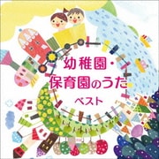 幼稚園・保育園のうた ベスト (BEST SELECT LIBRARY 決定版)