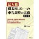 法人税 別表四、五(一)の申告調整の実務〈第1集〉租税公課 圧縮記帳 剰余金処分 ストック・オプション 特定譲渡制限付株式等 [単行本]
