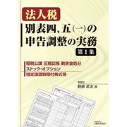 法人税 別表四、五(一)の申告調整の実務〈第1集〉租税公課 圧縮記帳 剰余金処分 ストック・オプション 特定譲渡制限付株式等 [単行本]