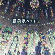讃美歌 ベスト (BEST SELECT LIBRARY 決定版)