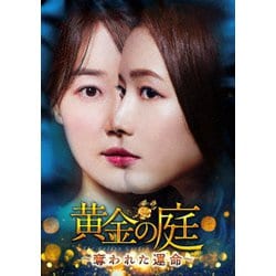 黄金の庭～奪われた運命～ DVD-BOX2 [DVD]