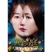 黄金の庭~奪われた運命~ DVD-BOX3