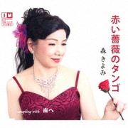 赤い薔薇のタンゴ/南へ