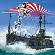 軍歌~明治・大正編~ ベスト (BEST SELECT LIBRARY 決定版)
