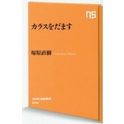 カラスをだます(NHK出版新書) [新書]