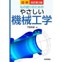 図解 もの創りのためのやさしい機械工学 改訂第3版 [単行本]
