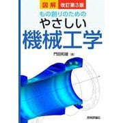 図解 もの創りのためのやさしい機械工学 改訂第3版 [単行本]