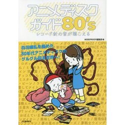 ヨドバシ Com アニメディスクガイド80 S レコード針の音が聴こえる 単行本 通販 全品無料配達