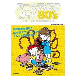アニメディスクガイド80's―レコード針の音が聴こえる [単行本]