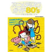 アニメディスクガイド80's―レコード針の音が聴こえる [単行本]