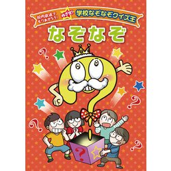 なぞなぞ―校内放送でもりあがろう!めざせ!学校なぞなぞクイズ王 [全集叢書]